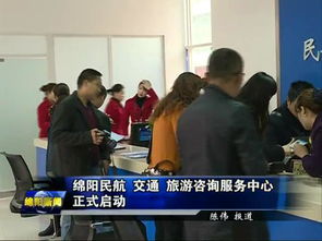 綿陽民航交通旅游咨詢服務中心正式啟用，一站式服務助力旅客暢游